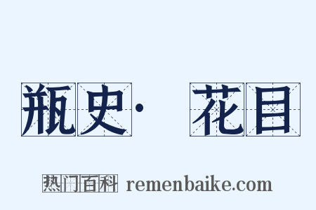 瓶史·花目是什么意思的图片